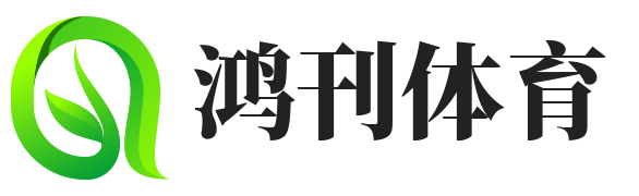 鸿刊体育